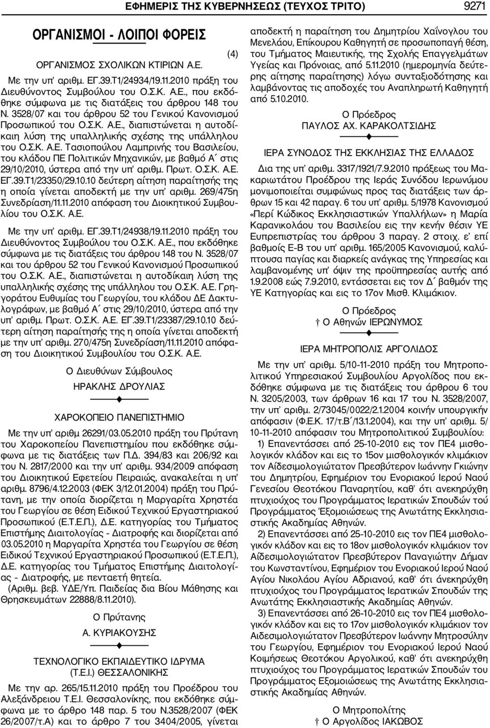 Πρωτ. Ο.Σ.Κ. Α.Ε. ΕΓ.39.Τ1/23350/29.10.10 δεύτερη αίτηση παραίτησής της η οποία γίνεται αποδεκτή με την υπ αριθμ. 269/475η Συνεδρίαση/11.11.2010 απόφαση του Διοικητικού Συμβου λίου του Ο.Σ.Κ. Α.Ε. Με την υπ αριθμ.