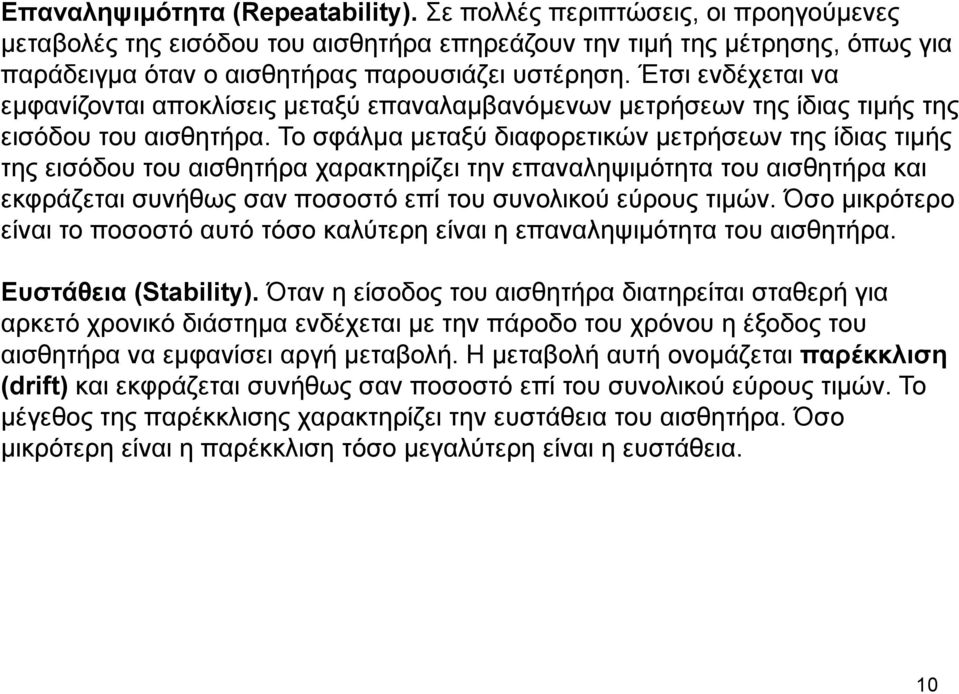 Έτσι ενδέχεται να εμφανίζονται αποκλίσεις μεταξύ επαναλαμβανόμενων μετρήσεων της ίδιας τιμής της εισόδου του αισθητήρα.