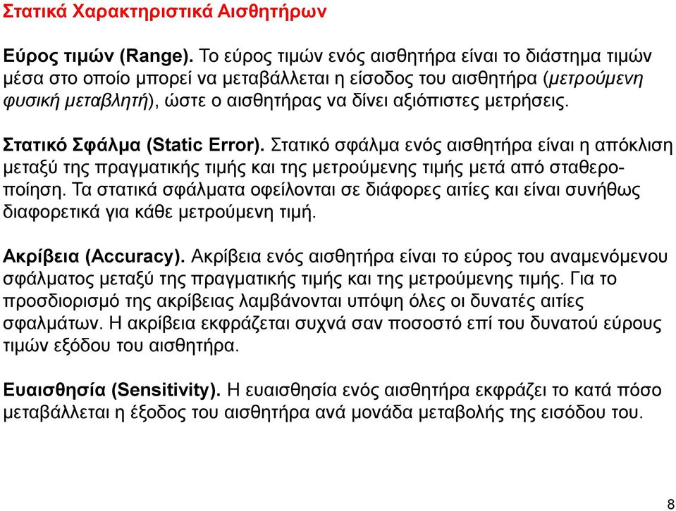 Στατικό Σφάλμα (Static Error). Στατικό σφάλμα ενός αισθητήρα είναι η απόκλιση μεταξύ της πραγματικής τιμής και της μετρούμενης τιμής μετά από σταθεροποίηση.