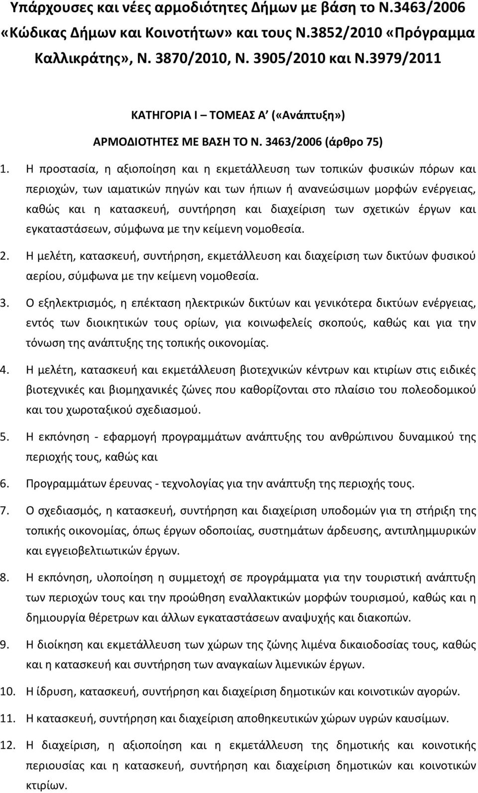 Η προστασία, η αξιοποίηση και η εκμετάλλευση των τοπικών φυσικών πόρων και περιοχών, των ιαματικών πηγών και των ήπιων ή ανανεώσιμων μορφών ενέργειας, καθώς και η κατασκευή, συντήρηση και διαχείριση