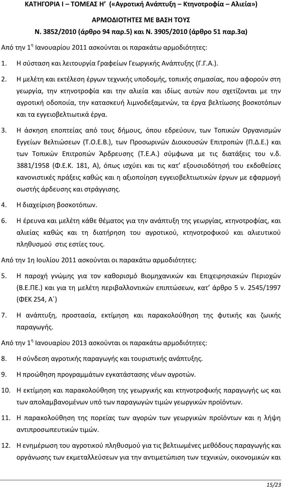 11 ασκούνται οι παρακάτω αρμοδιότητες: 1. Η σύσταση και λειτουργία Γραφείων Γεωργικής Ανάπτυξης (Γ.Γ.Α.). 2.