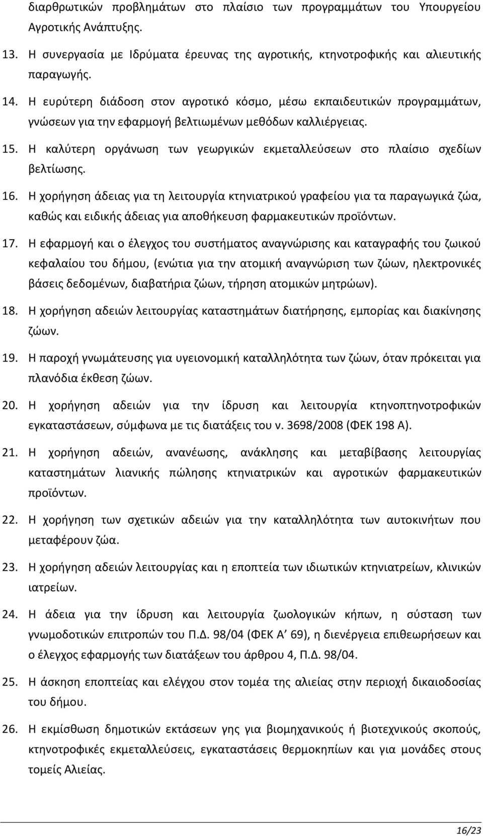 Η καλύτερη οργάνωση των γεωργικών εκμεταλλεύσεων στο πλαίσιο σχεδίων βελτίωσης. 16.