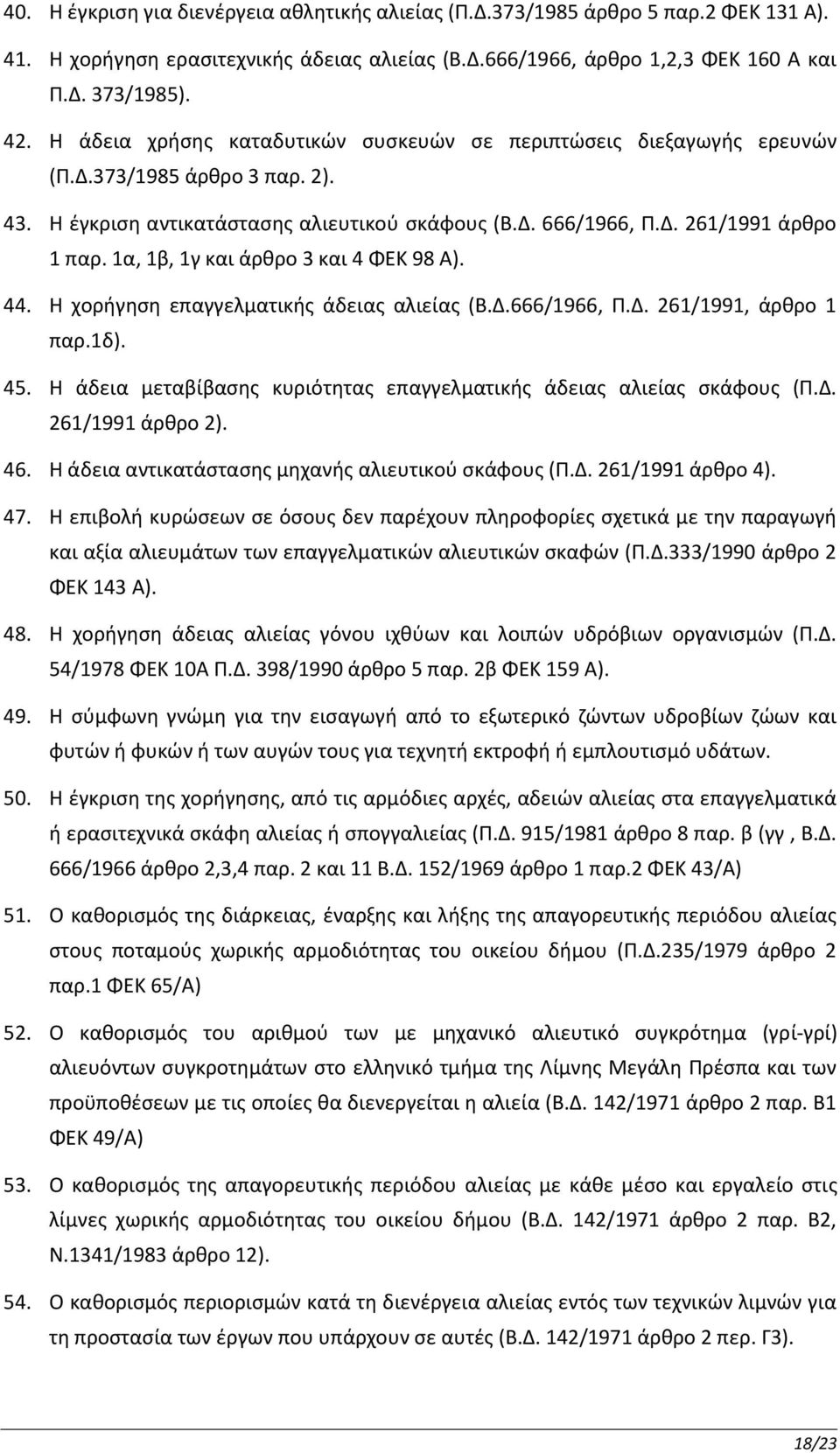 1α, 1β, 1γ και άρθρο 3 και 4 ΦΕΚ 98 Α). 44. Η χορήγηση επαγγελματικής άδειας αλιείας (Β.Δ.666/1966, Π.Δ. 261/1991, άρθρο 1 παρ.1δ). 45.