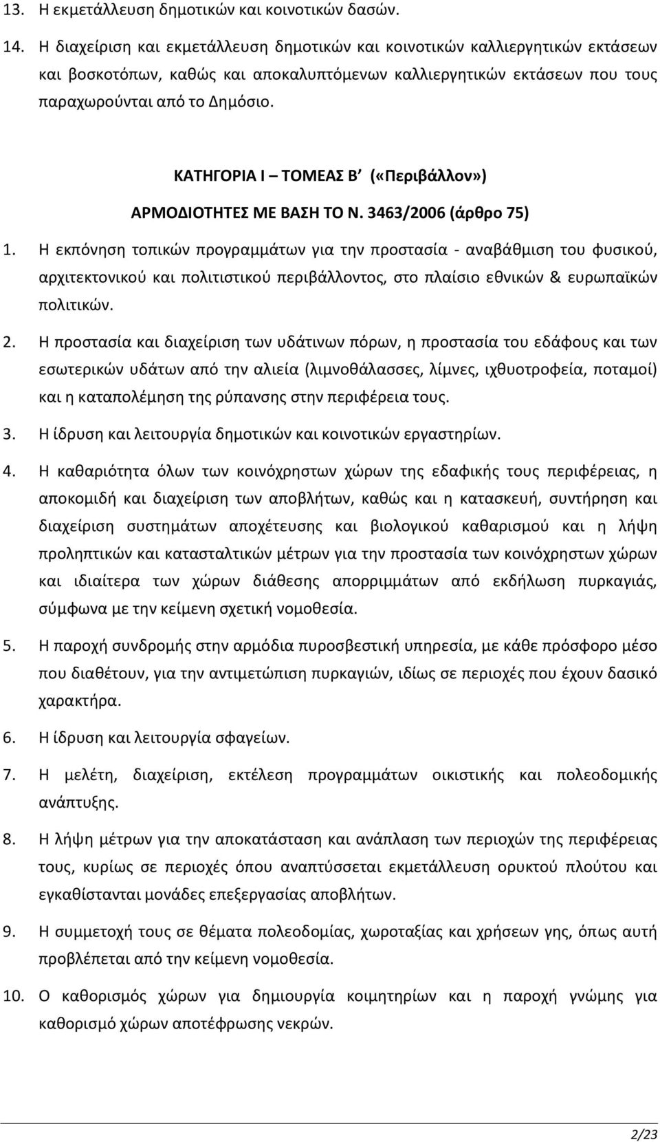 ΚΑΤΗΓΟΡΙΑ Ι ΤΟΜΕΑΣ Β («Περιβάλλον») ΑΡΜΟΔΙΟΤΗΤΕΣ ΜΕ ΒΑΣΗ ΤΟ Ν. 3463/2006 (άρθρο 75) 1.