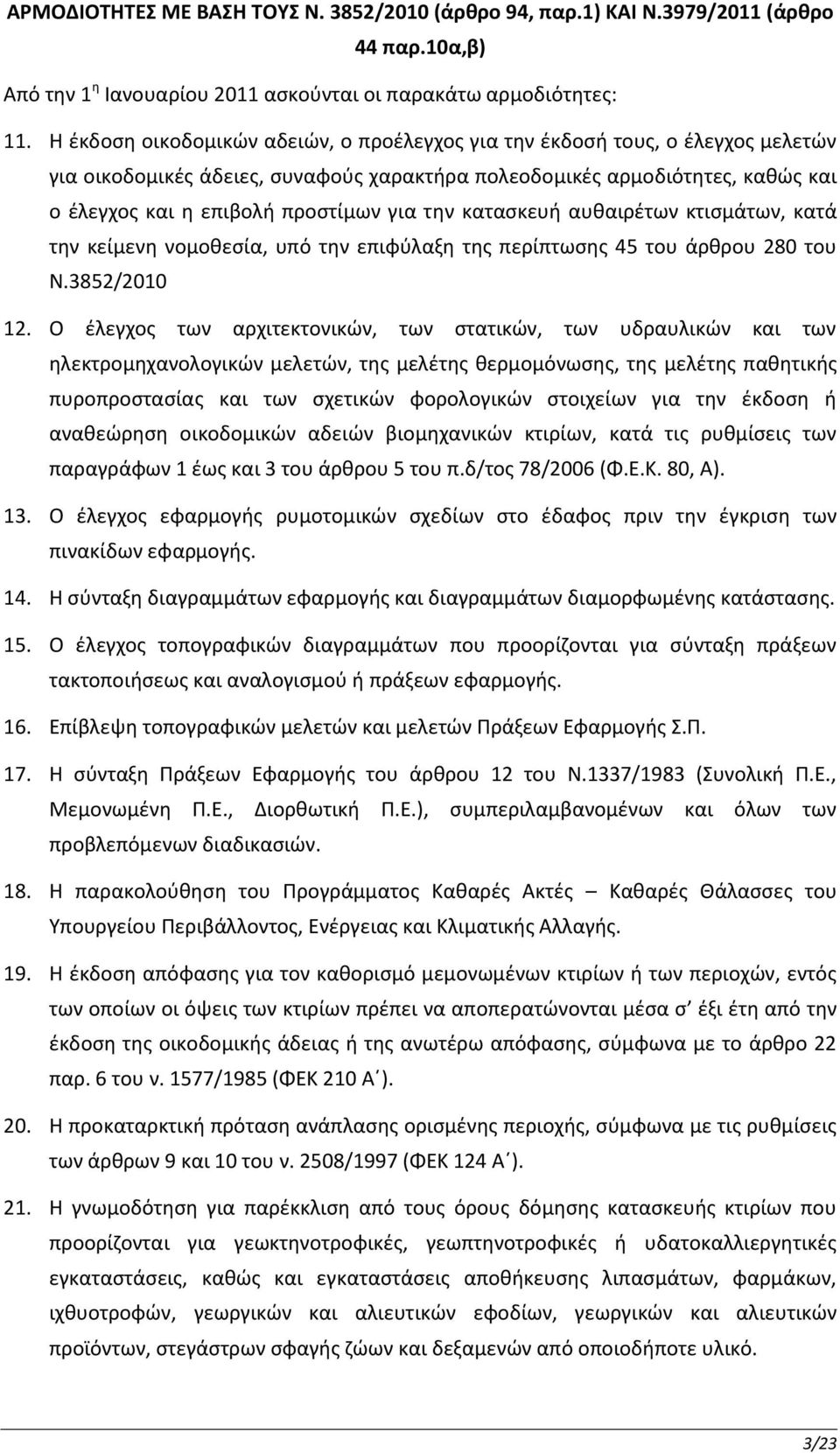 την κατασκευή αυθαιρέτων κτισμάτων, κατά την κείμενη νομοθεσία, υπό την επιφύλαξη της περίπτωσης 45 του άρθρου 280 του N.3852/2010 12.