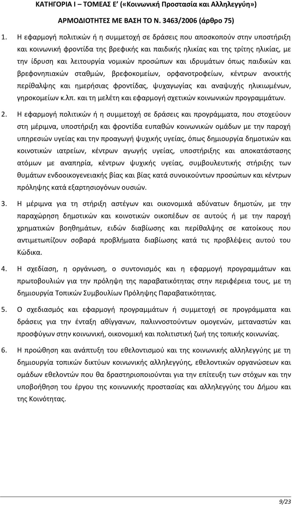 προσώπων και ιδρυμάτων όπως παιδικών και βρεφονηπιακών σταθμών, βρεφοκομείων, ορφανοτροφείων, κέντρων ανοικτής περίθαλψης και ημερήσιας φροντίδας, ψυχαγωγίας και αναψυχής ηλικιωμένων, γηροκομείων κ.