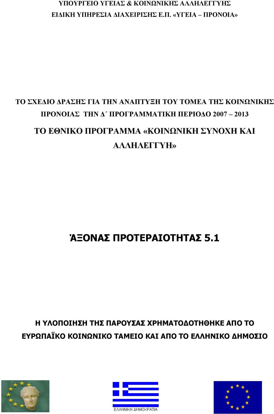 2007 2013 ΤΟ ΕΘΝΙΚΟ ΠΡΟΓΡΑΜΜΑ «ΚΟΙΝΩΝΙΚΗ ΣΥΝΟΧΗ ΚΑΙ ΑΛΛΗΛΕΓΓΥΗ» ΆΞΟΝΑΣ ΠΡΟΤΕΡΑΙΟΤΗΤΑΣ 5.