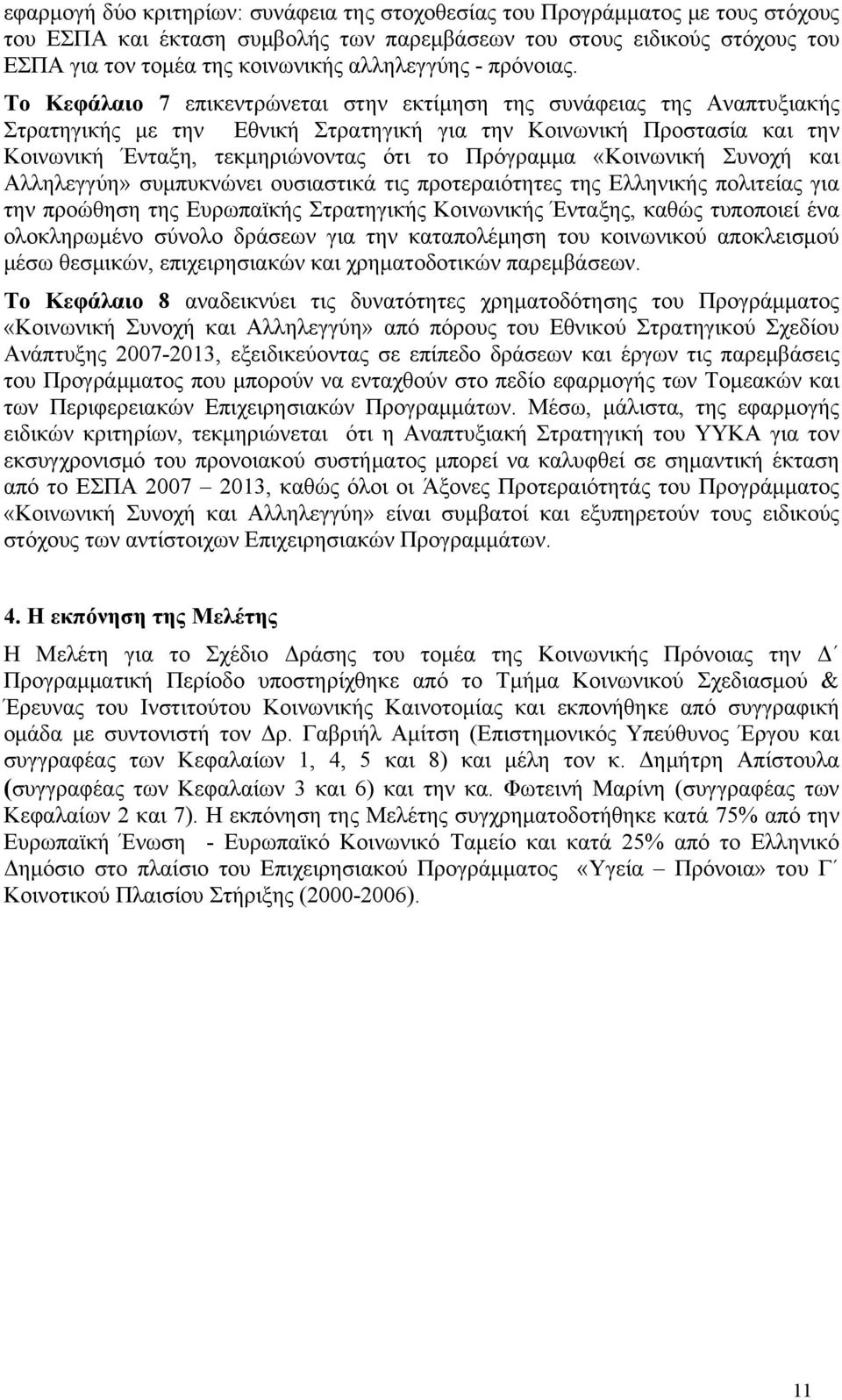 Το Κεφάλαιο 7 επικεντρώνεται στην εκτίμηση της συνάφειας της Αναπτυξιακής Στρατηγικής με την Εθνική Στρατηγική για την Κοινωνική Προστασία και την Κοινωνική Ένταξη, τεκμηριώνοντας ότι το Πρόγραμμα