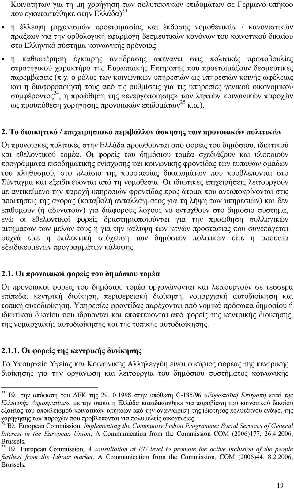 της Ευρωπαϊκής Επιτροπής που προετοιμάζουν δεσμευτικές παρεμβάσεις (π.χ.