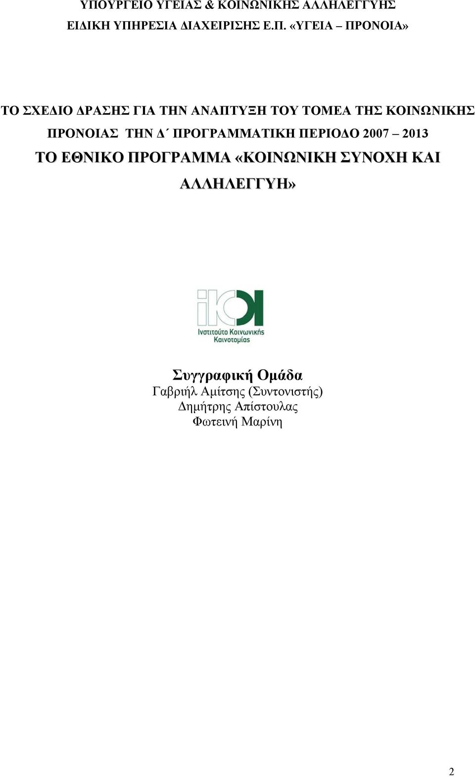 ΠΡΟΓΡΑΜΜΑΤΙΚΗ ΠΕΡΙΟΔΟ 2007 2013 ΤΟ ΕΘΝΙΚΟ ΠΡΟΓΡΑΜΜΑ «ΚΟΙΝΩΝΙΚΗ ΣΥΝΟΧΗ ΚΑΙ