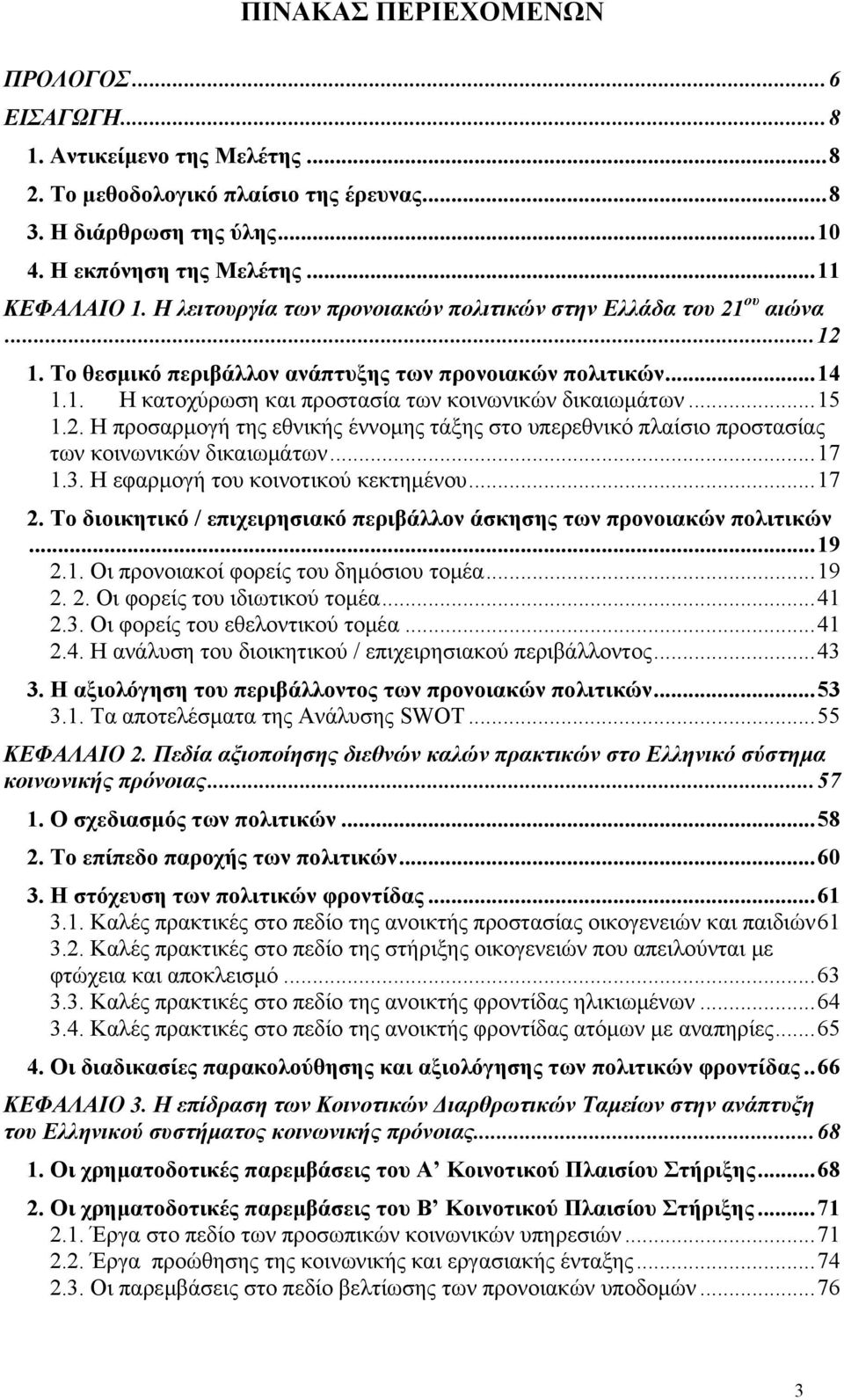 2. Η προσαρμογή της εθνικής έννομης τάξης στο υπερεθνικό πλαίσιο προστασίας των κοινωνικών δικαιωμάτων...17 1.3. Η εφαρμογή του κοινοτικού κεκτημένου...17 2.