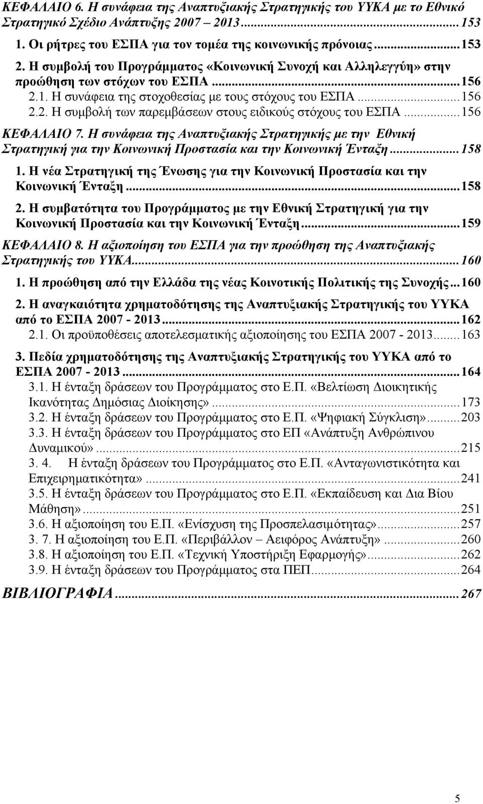 ..156 ΚΕΦΑΛΑΙΟ 7. Η συνάφεια της Αναπτυξιακής Στρατηγικής με την Εθνική Στρατηγική για την Κοινωνική Προστασία και την Κοινωνική Ένταξη...158 1.