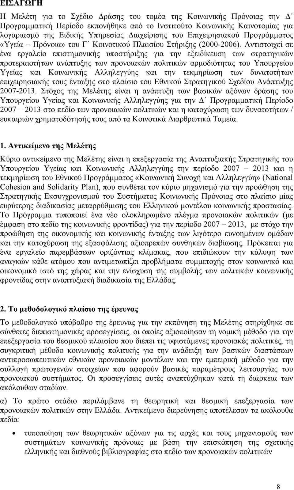 Αντιστοιχεί σε ένα εργαλείο επιστημονικής υποστήριξης για την εξειδίκευση των στρατηγικών προτεραιοτήτων ανάπτυξης των προνοιακών πολιτικών αρμοδιότητας του Υπουργείου Υγείας και Κοινωνικής