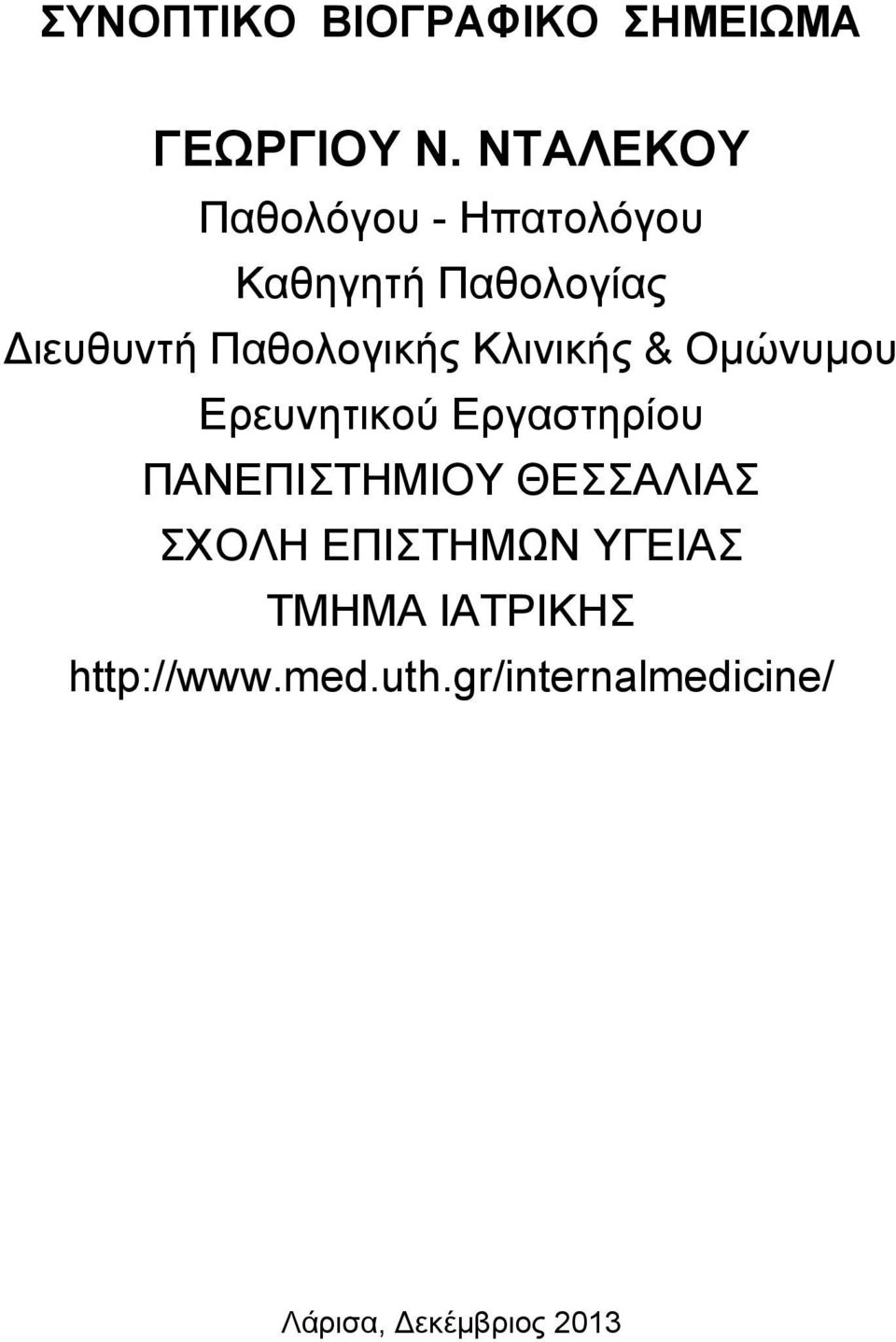 Παθολογικής Κλινικής & Ομώνυμου Ερευνητικού Εργαστηρίου ΠΑΝΕΠΙΣΤΗΜΙΟΥ