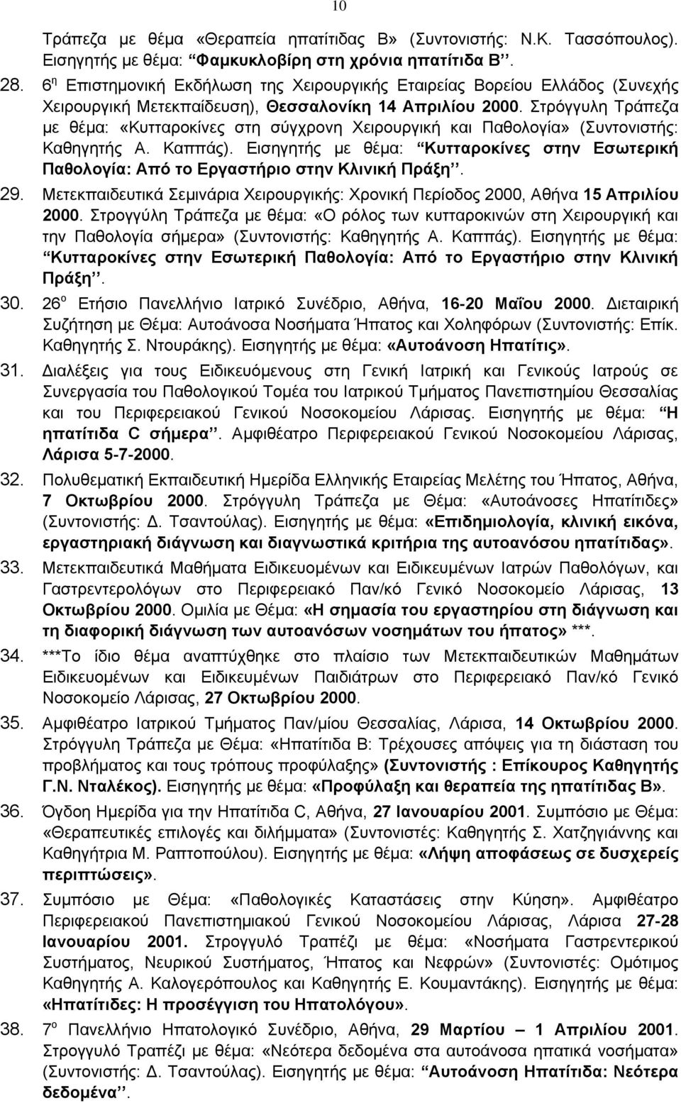 Στρόγγυλη Τράπεζα με θέμα: «Κυτταροκίνες στη σύγχρονη Χειρουργική και Παθολογία» (Συντονιστής: Kαθηγητής Α. Καππάς).