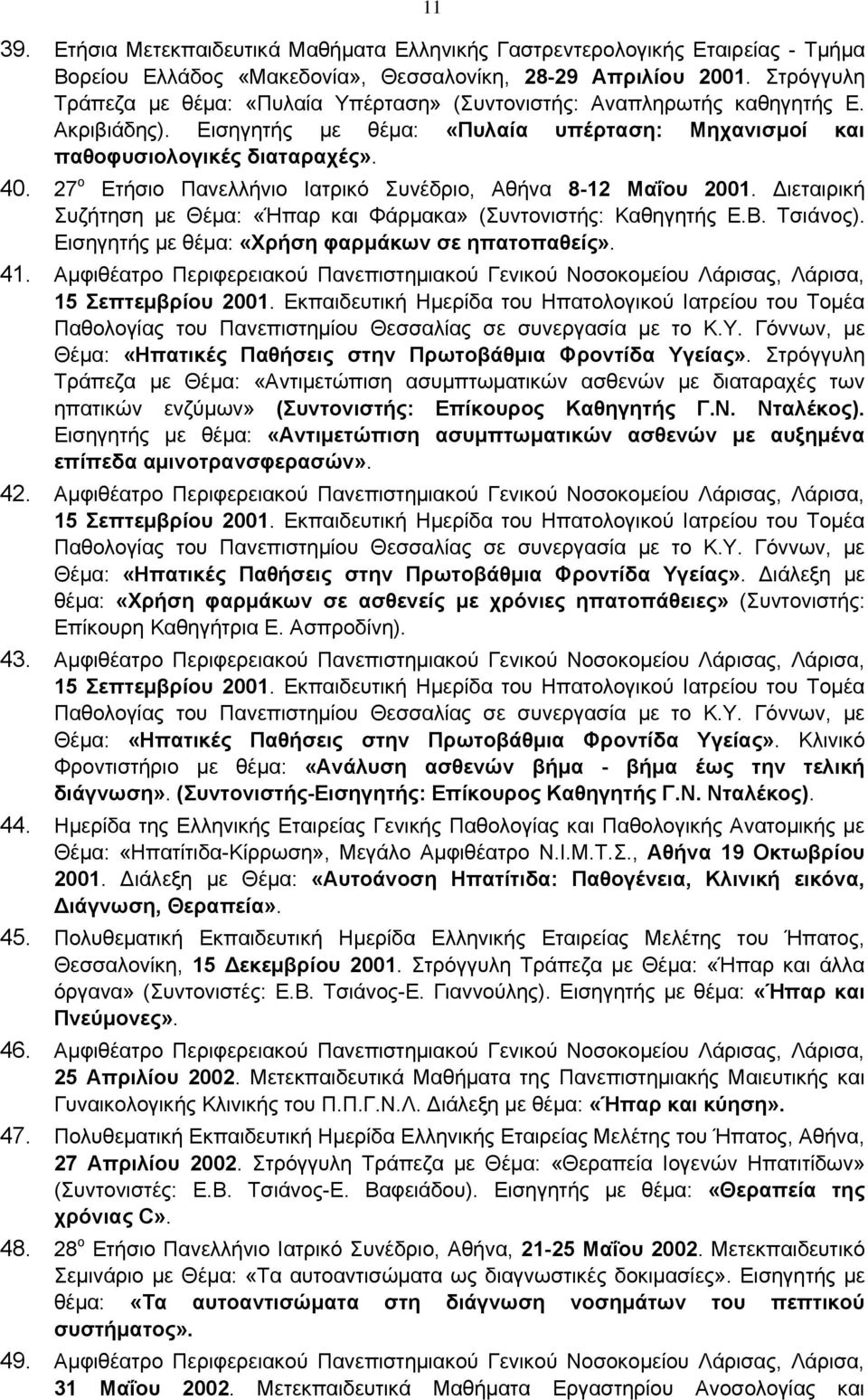 27 ο Ετήσιο Πανελλήνιο Ιατρικό Συνέδριο, Αθήνα 8-12 Μαΐου 2001. Διεταιρική Συζήτηση με Θέμα: «Ήπαρ και Φάρμακα» (Συντονιστής: Καθηγητής Ε.Β. Τσιάνος).