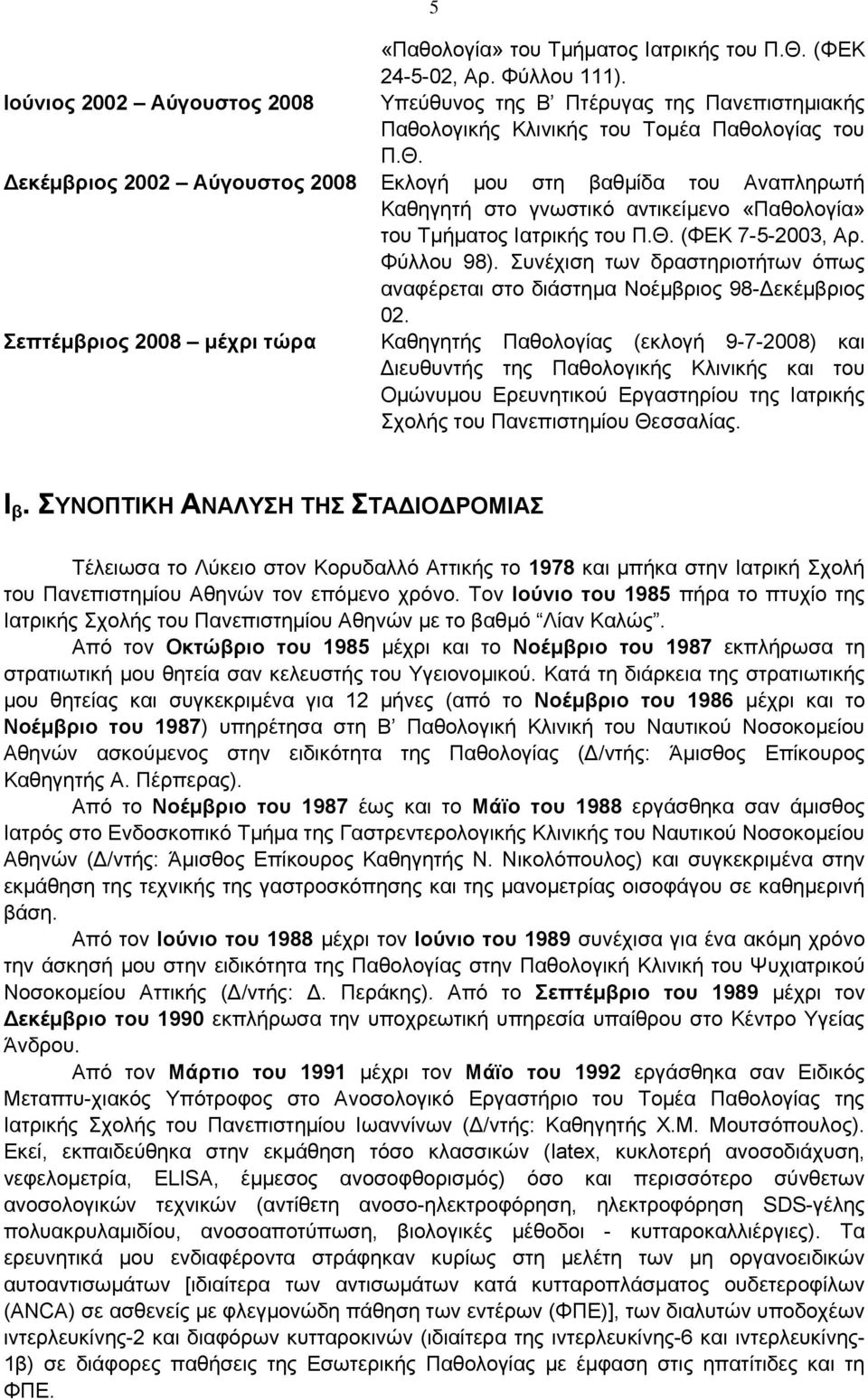 Σεπτέμβριος 2008 μέχρι τώρα Καθηγητής Παθολογίας (εκλογή 9-7-2008) και Διευθυντής της Παθολογικής Κλινικής και του Ομώνυμου Ερευνητικού Εργαστηρίου της Ιατρικής Σχολής του Πανεπιστημίου Θεσσαλίας.