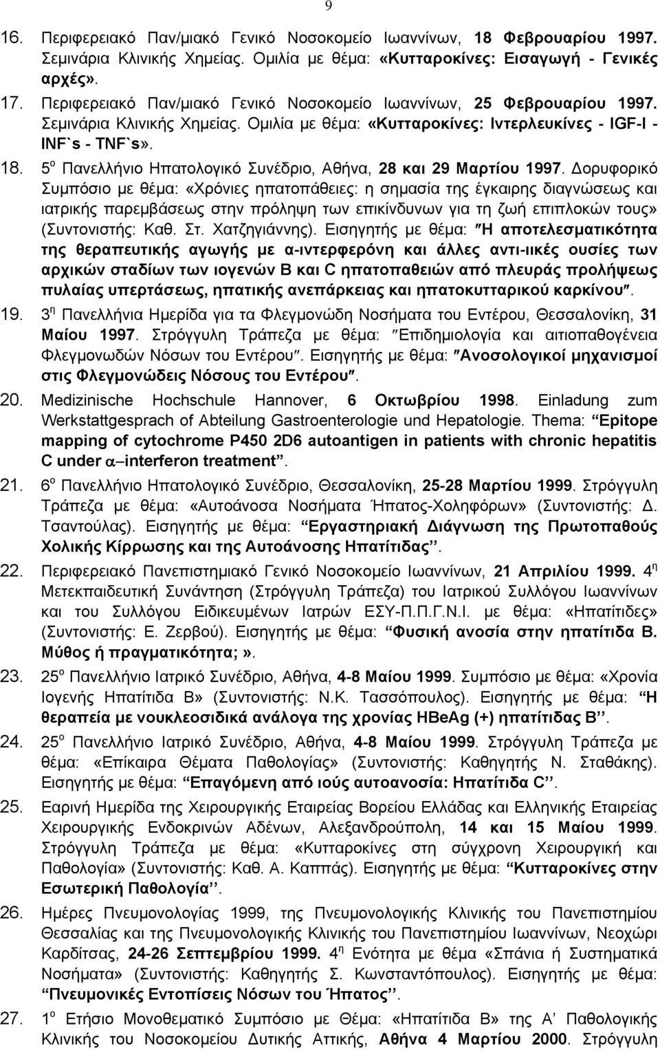 5 ο Πανελλήνιο Ηπατολογικό Συνέδριο, Αθήνα, 28 και 29 Μαρτίου 1997.