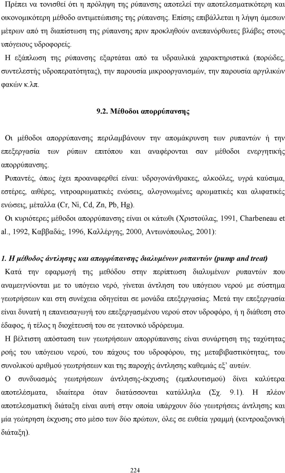 Η εξάπλωση της ρύπανσης εξαρτάται από τα υδραυλικά χαρακτηριστικά (πορώδες, συντελεστής υδροπερατότητας), την παρουσία µικροοργανισµών, την παρουσία αργιλικών φακών κ.λπ. 9.2.