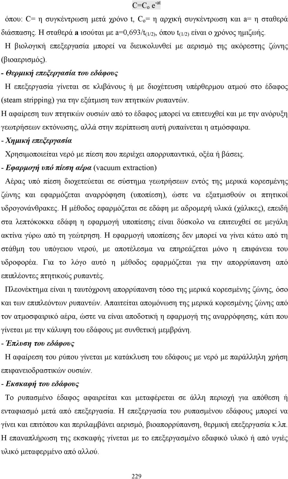 - Θερµική επεξεργασία του εδάφους Η επεξεργασία γίνεται σε κλιβάνους ή µε διοχέτευση υπέρθερµου ατµού στο έδαφος (steam stripping) για την εξάτµιση των πτητικών ρυπαντών.