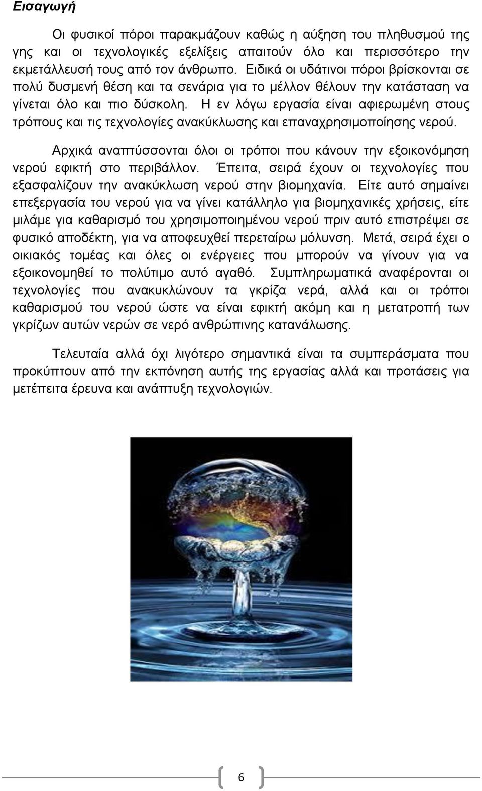 Η εν λόγω εργασία είναι αφιερωμένη στους τρόπους και τις τεχνολογίες ανακύκλωσης και επαναχρησιμοποίησης νερού.