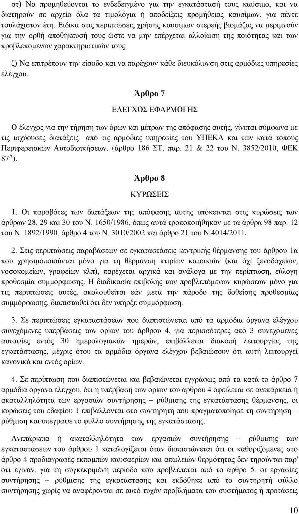 δ) Να επηηξέπνπλ ηελ είζνδν θαη λα παξέρνπλ θάζε δηεπθφιπλζε ζηηο αξκφδηεο ππεξεζίεο ειέγρνπ.