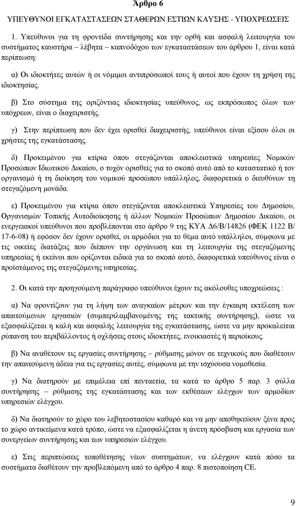 λφκηκνη αληηπξφζσπνί ηνπο ή απηνί πνπ έρνπλ ηε ρξήζε ηεο ηδηνθηεζίαο. β) ην ζχζηεκα ηεο νξηδφληηαο ηδηνθηεζίαο ππεχζπλνο, σο εθπξφζσπνο φισλ ησλ ππφρξεσλ, είλαη ν δηαρεηξηζηήο.