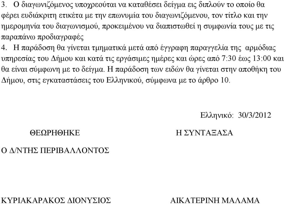 Η παράδοση θα γίνεται τμηματικά μετά από έγγραφη παραγγελία της αρμόδιας υπηρεσίας του Δήμου και κατά τις εργάσιμες ημέρες και ώρες από 7:30 έως 13:00 και θα είναι