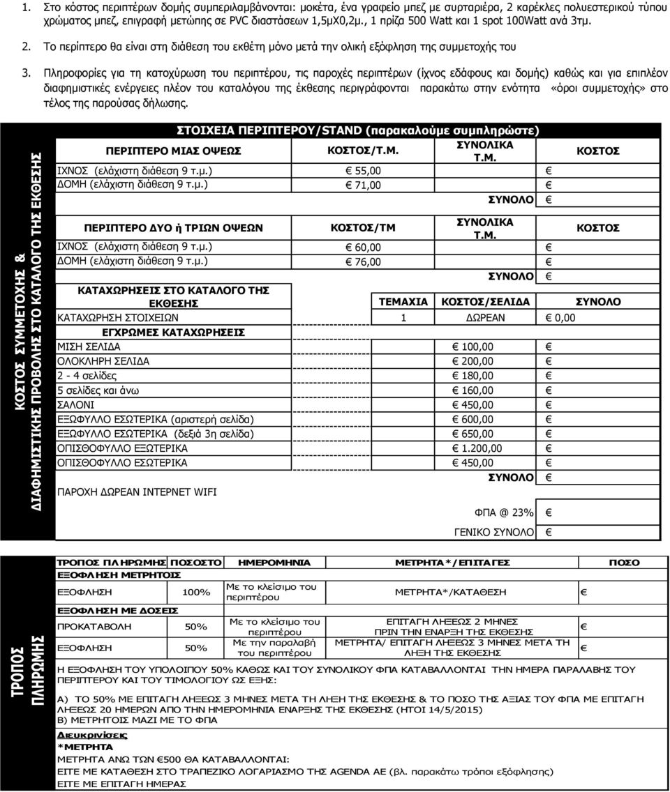 , 1 πρίζα 500 Watt και 1 spot 100Watt ανά 3τμ. 2. Το περίπτερο θα είναι στη διάθεση του εκθέτη μόνο μετά την ολική εξόφληση της συμμετοχής του 3.