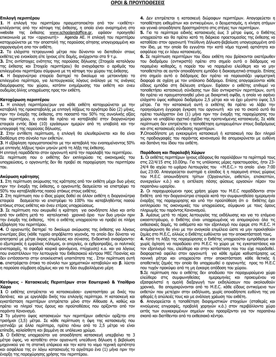 2. Τα ελάχιστα τετραγωνικά μέτρα που δύνανται να διατεθούν στους εκθέτες για ενοικίαση είτε ίχνους είτε δομής, ανέρχονται στα 9 τ.μ. 3.