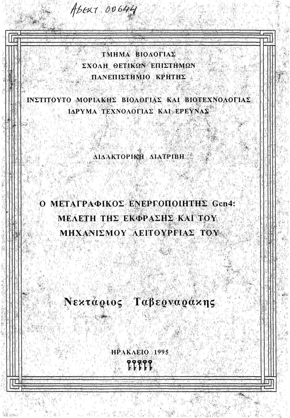 ΕΡΕΥΝΑΣ ΔΙΔΑΚΤΟΡΙΚΗ ΔΙΑΤΡΙΒΗ Ο ΜΕΤΑΓΡΑΦΙΚΟΣ ΕΝΕΡΓΟΠΟΙΗΤΗΣ Gcn4: ΜΕΛΕΤΗ ΤΗΣ