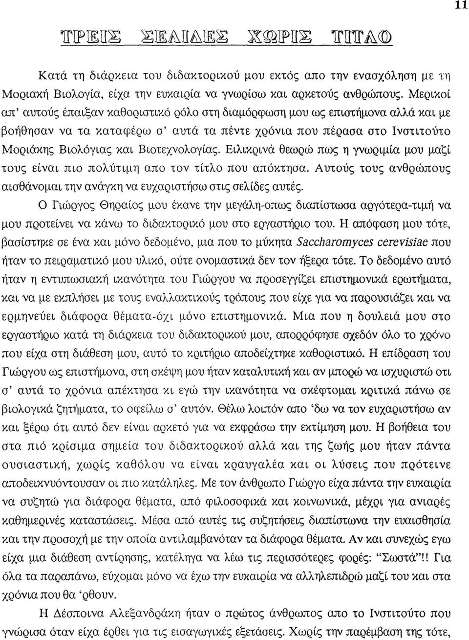 Βιοτεχνολογίας. Ειλικρινά θεωρώ πως η γνωριμία μου μαζί τους είναι πιο πολύτιμη απο τον τίτλο που απόκτησα. Αυτούς τους ανθρώπους αισθάνομαι την ανάγκη να ευχαριστήσω στις σελίδες αυτές.