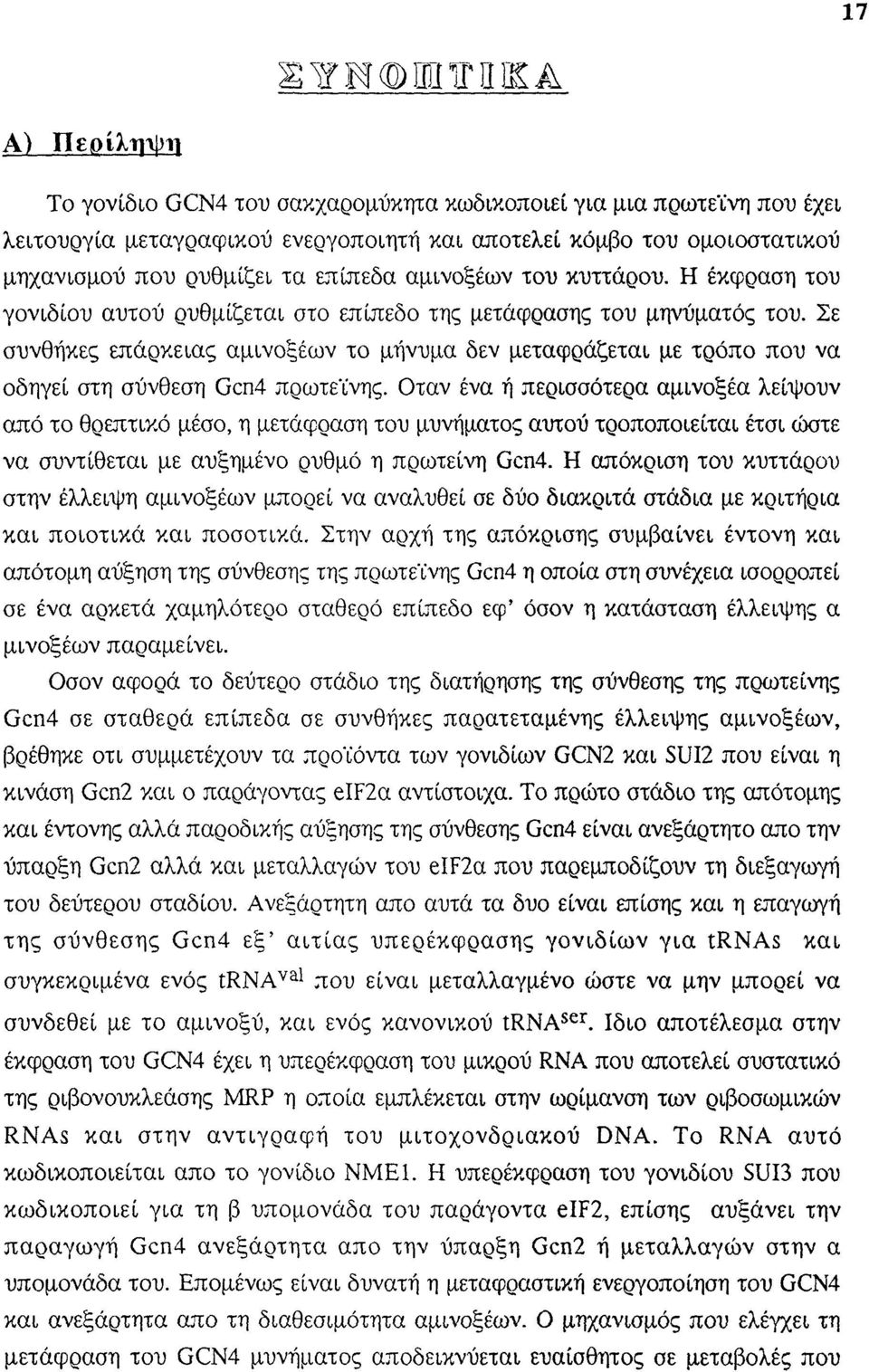 Σε συνθήκες επάρκειας αμινοξέων το μήνυμα δεν μεταφράζεται με τρόπο που να οδηγεί στη σύνθεση Gcn4 πρωτεΐνης.