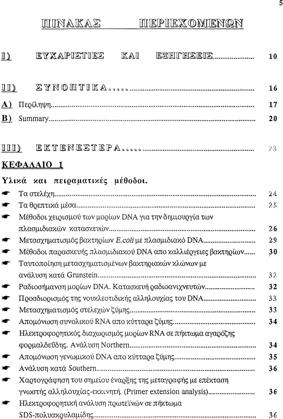 coli με πλασμιδιακό DNA 29 «* Μέθοδοι παρασκευής πλασμιδιακού DNA απο καλλιέργειες βακτηρίων 30 «- Ταυτοποίηση μετασχηματισμένων βακτηριακών κλώνων με ανάλυση κατά Grunstein 32 ( *~ Ραδιοσήμανση