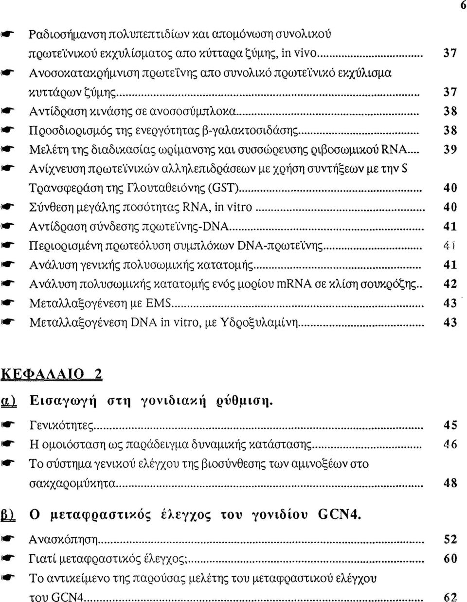 .. 39 «* Ανίχνευση πρωτεϊνικών αλληλεπιδράσεων με χρήση συντήξεων με την S Τρανσφεράση της Γλουταθειόνης (GST) 40 <*" Σύνθεση μεγάλης ποσότητας RNA, in vitro 40 <*" Αντίδραση σύνδεσης πρωτεϊνης-dna