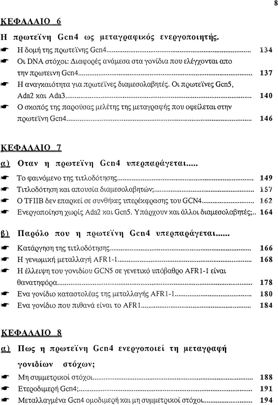 Οι πρωτεΐνες Gcn5, Ada2xai Ada3 140 e " Ο σκοπός της παρούσας μελέτης της μεταγραφής που οφείλεται στην πρωτεΐνη Gcn4 146 ΚΕΦΑΛΑΤΟ 7 α) Οταν η πρωτεΐνη Gcn4 υπερπαράγεται «" Το φαινόμενο της