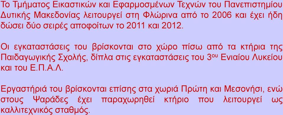 Οι εγκαταστάσεις του βρίσκονται στο χώρο πίσω από τα κτήρια της Παιδαγωγικής Σχολής, δίπλα στις εγκαταστάσεις του 3 ου