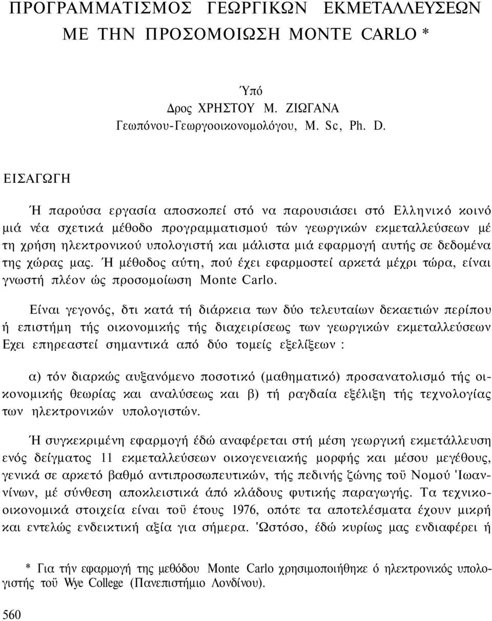 εφαρμογή αυτής σε δεδομένα της χώρας μας. Ή μέθοδος αύτη, πού έχει εφαρμοστεί αρκετά μέχρι τώρα, είναι γνωστή πλέον ώς προσομοίωση Monte Carlo.