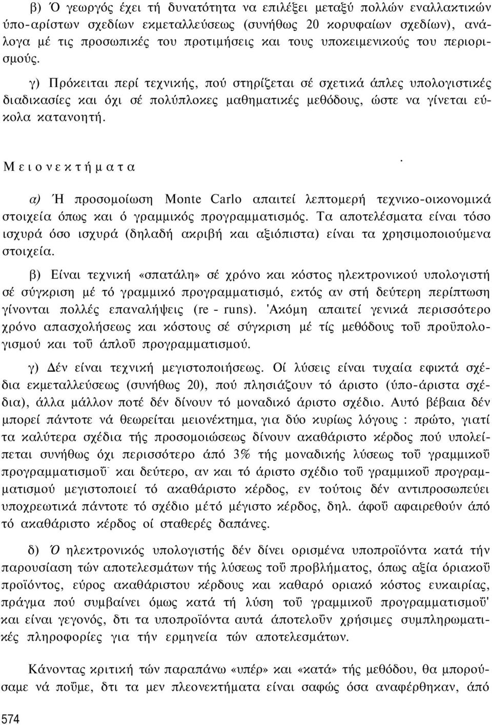 Μειονεκτήματα. α) Ή προσομοίωση Monte Carlo απαιτεί λεπτομερή τεχνικο-οικονομικά στοιχεία όπως και ό γραμμικός προγραμματισμός.