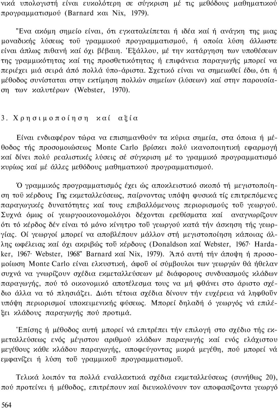 'Εξάλλου, μέ την κατάργηση των υποθέσεων της γραμμικότητας καί της προσθετικότητας ή επιφάνεια παραγωγής μπορεί να περιέχει μιά σειρά άπό πολλά ύπο-άριστα.