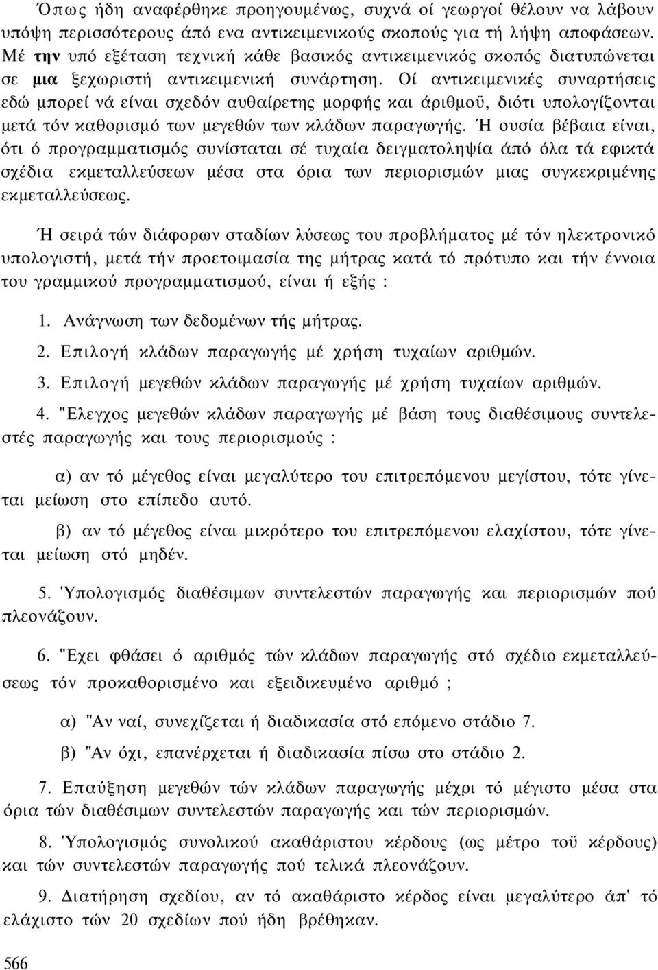 Οί αντικειμενικές συναρτήσεις εδώ μπορεί νά είναι σχεδόν αυθαίρετης μορφής και άριθμοϋ, διότι υπολογίζονται μετά τόν καθορισμό των μεγεθών των κλάδων παραγωγής.