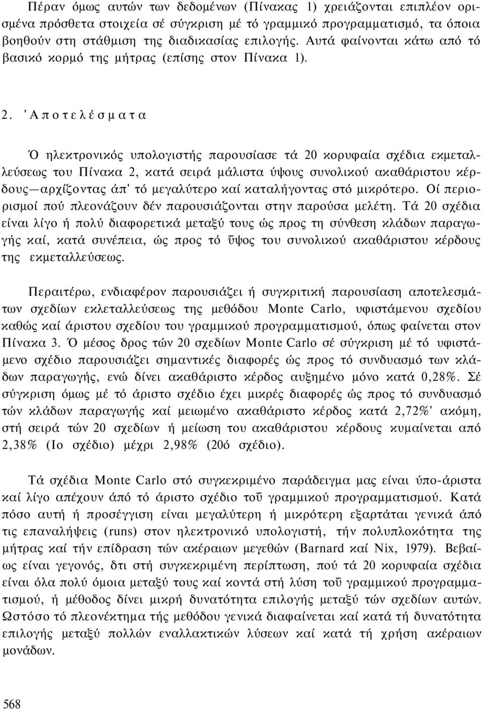 'Αποτελέσματα Ό ηλεκτρονικός υπολογιστής παρουσίασε τά 20 κορυφαία σχέδια εκμεταλλεύσεως του Πίνακα 2, κατά σειρά μάλιστα ύψους συνολικού ακαθάριστου κέρδους αρχίζοντας άπ' τό μεγαλύτερο καί