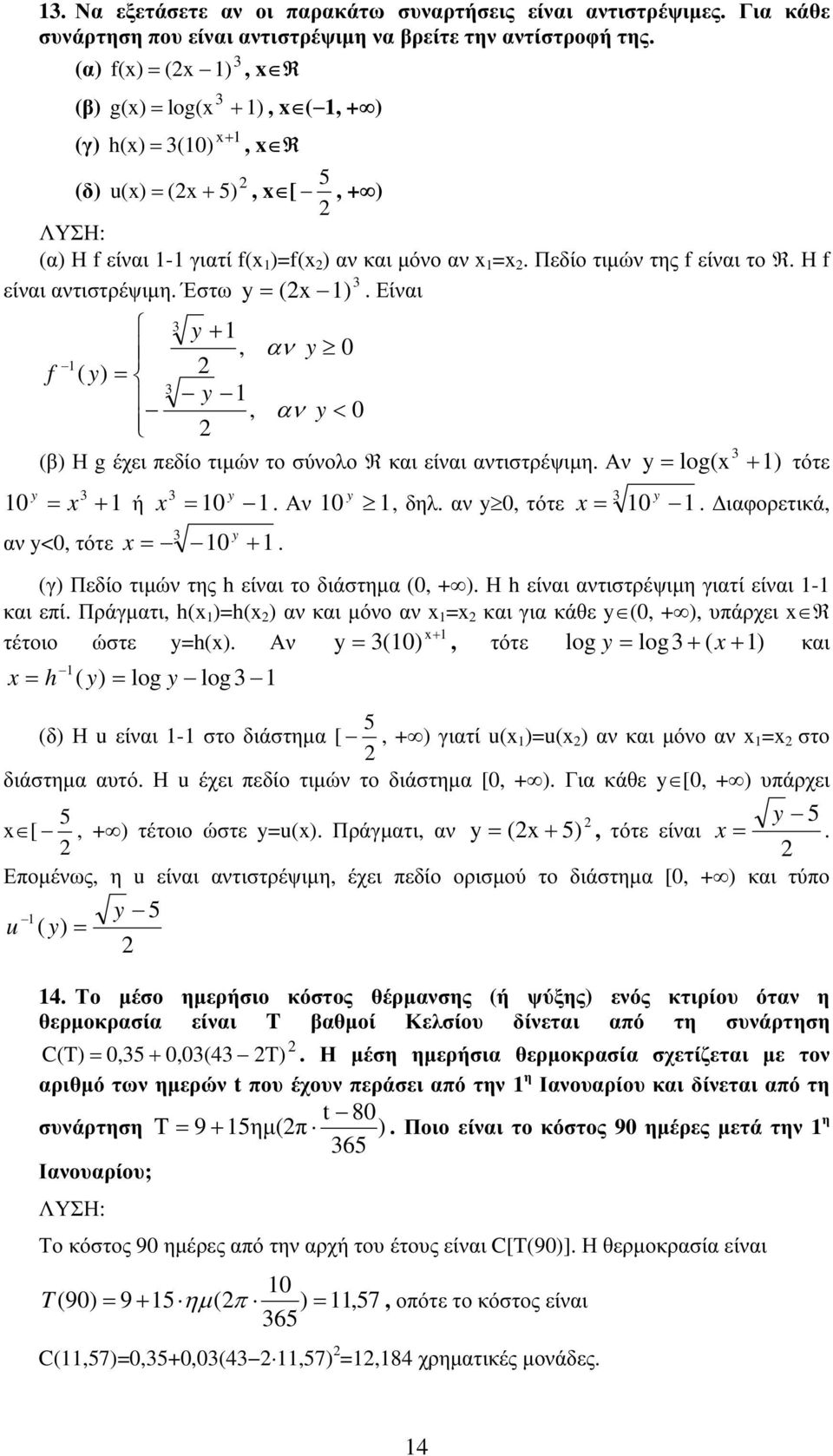 είνι - κι επί Πράγμτι h h ν κι μόνο ν κι γι κάθε υπάρχει R τέτοιο ώστε h Αν τότε log log κι h log log δ Η u είνι - στο διάστημ [ γιτί u u ν κι μόνο ν στο διάστημ υτό Η u έχει πεδίο τιμών το διάστημ [