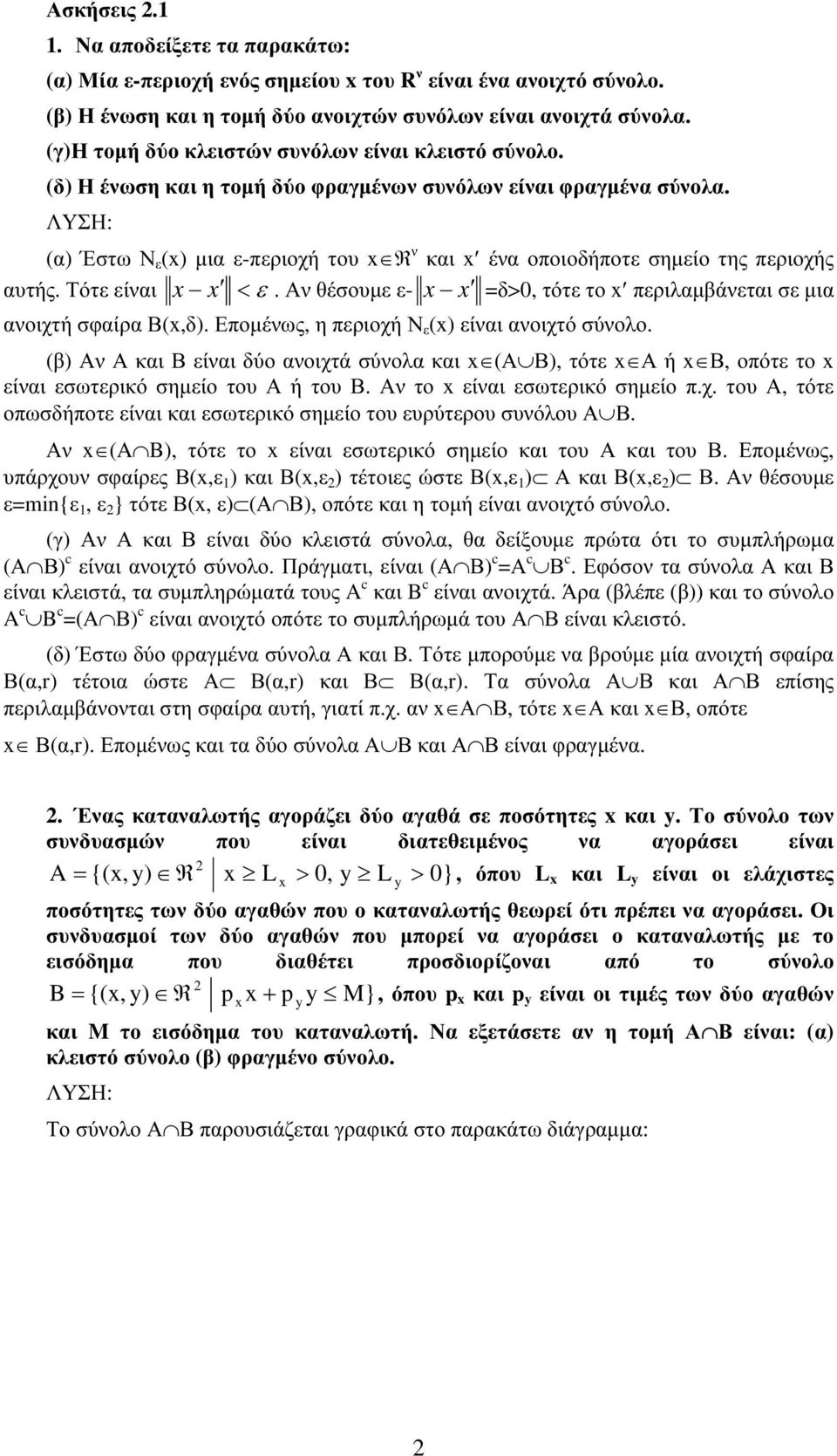 περιοχή Ν ε είνι νοιχτό σύνοο Αν Α κι Β είνι δύο νοιχτά σύνο κι Α Β τότε Α ή Β οπότε το είνι εσωτερικό σημείο του Α ή του Β Αν το είνι εσωτερικό σημείο πχ του Α τότε οπωσδήποτε είνι κι εσωτερικό