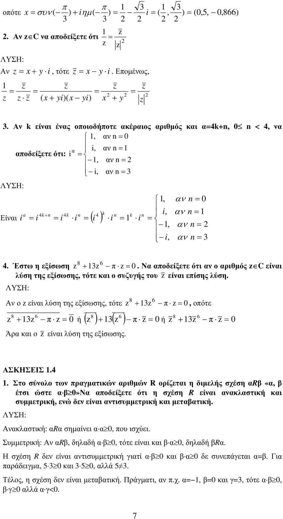 οπότε z z π z 8 8 ή z z π z Άρ κι ο z είνι ύση της εξίσωσης 8 8 ή z z π z ΑΣΚΗΣΕΙΣ Στο σύνοο των πργμτικών ριθμών R ορίζετι η διμεής σχέση R «έτσι ώστε»ν ποδείξετε ότι η σχέση R είνι νκστική κι
