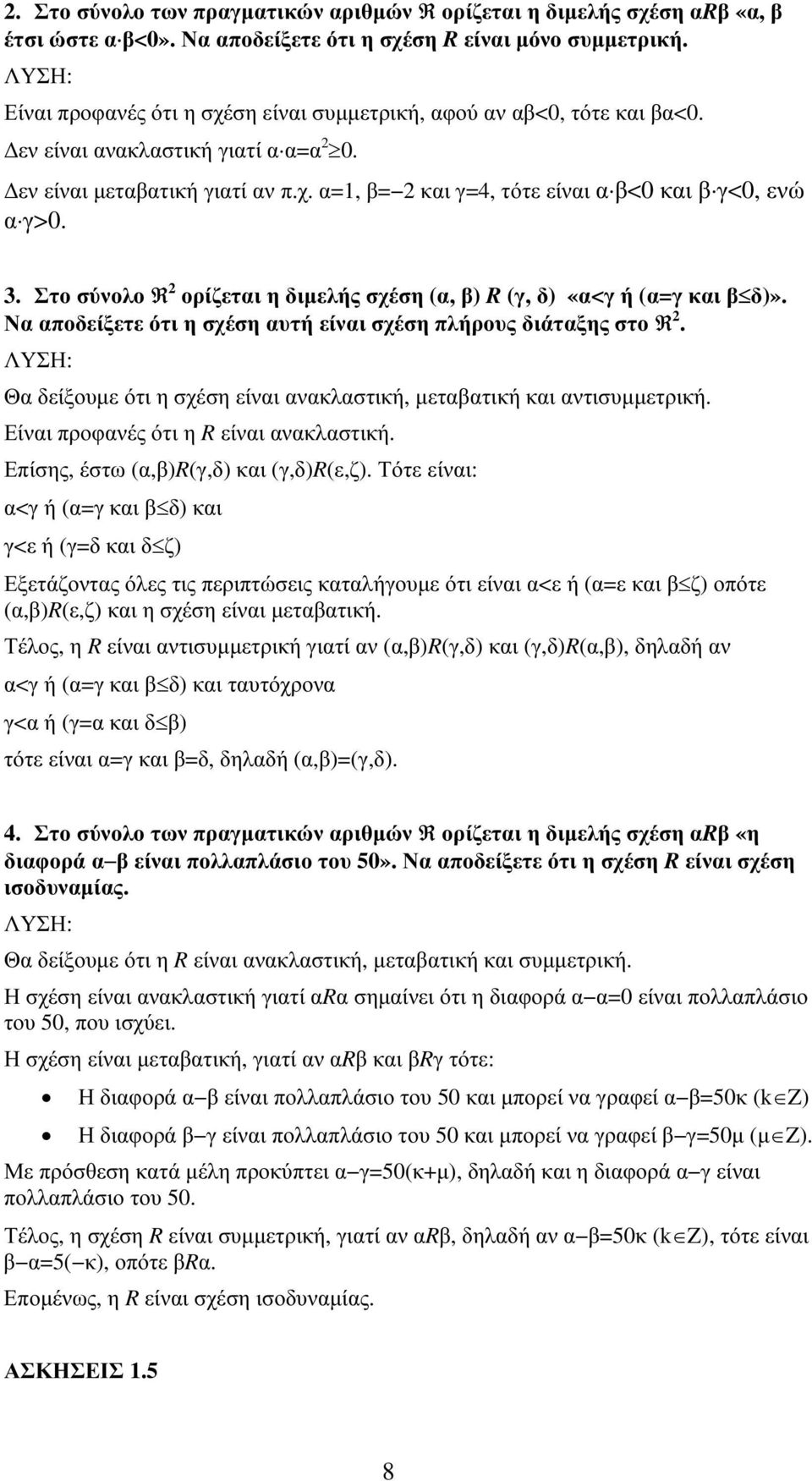 νκστική μεττική κι ντισυμμετρική Είνι προφνές ότι η R είνι νκστική Επίσης έστω Rγδ κι γδrεζ Τότε είνι: <γ ή γ κι δ κι γ<ε ή γδ κι δ ζ Εξετάζοντς όες τις περιπτώσεις κτήγουμε ότι είνι <ε ή ε κι ζ