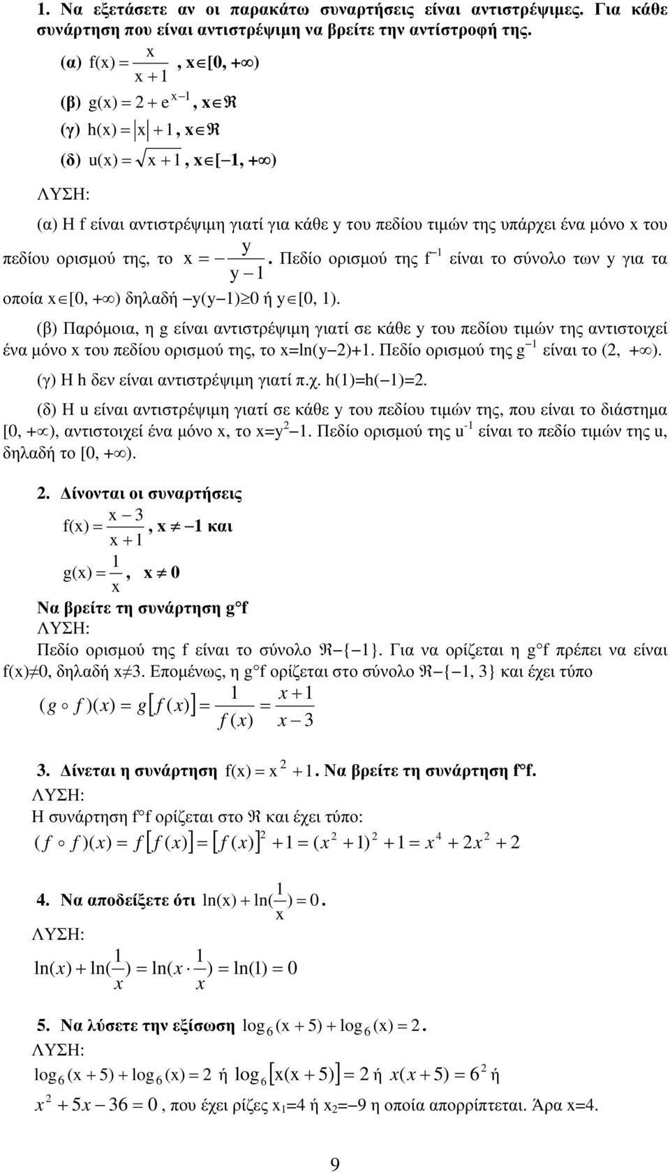 ορισμού της το ln Πεδίο ορισμού της g είνι το γ Η h δεν είνι ντιστρέψιμη γιτί πχ hh δ Η u είνι ντιστρέψιμη γιτί σε κάθε του πεδίου τιμών της που είνι το διάστημ [ ντιστοιχεί έν μόνο το Πεδίο ορισμού