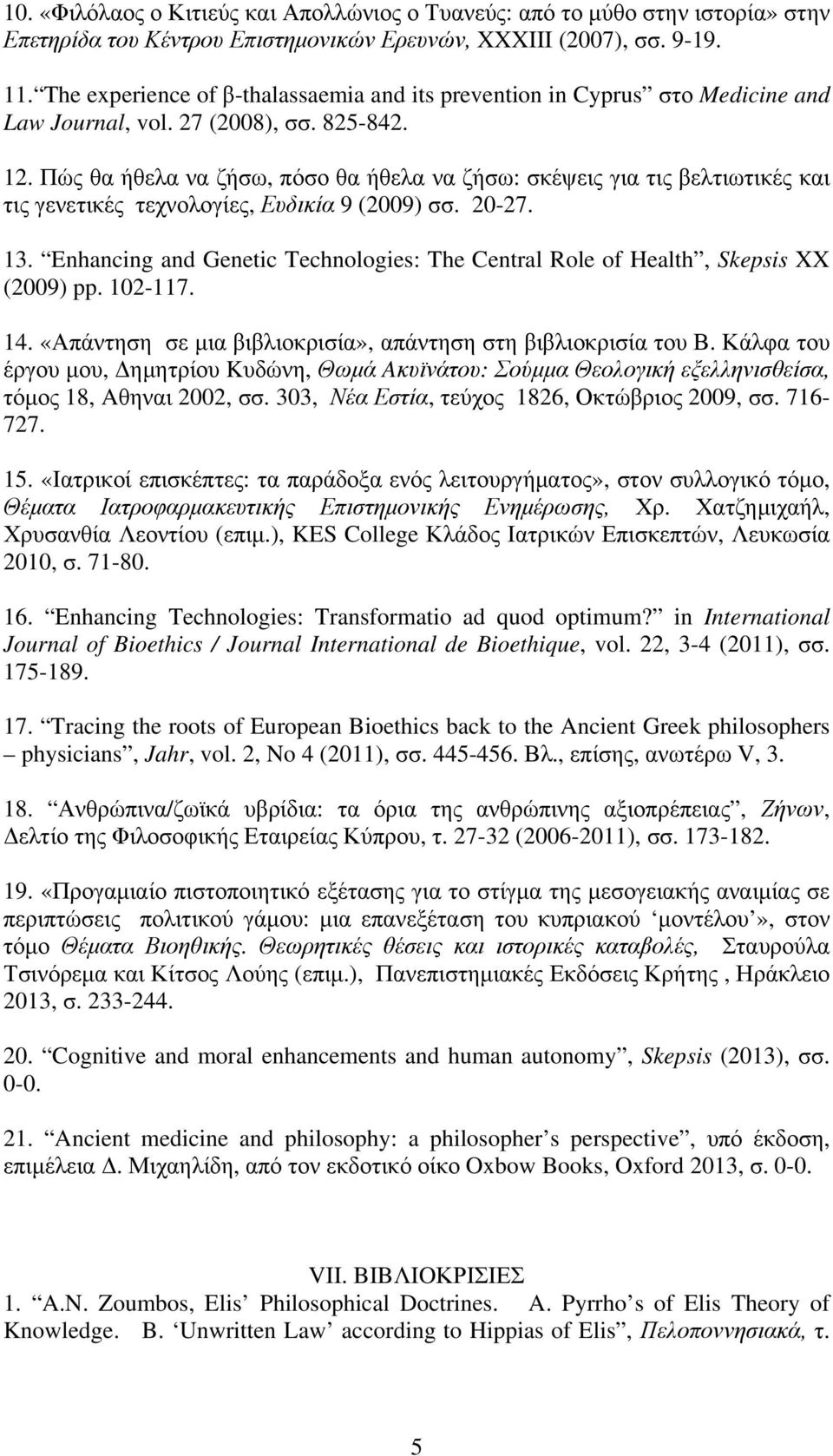 Πώς θα ήθελα να ζήσω, πόσο θα ήθελα να ζήσω: σκέψεις για τις βελτιωτικές και τις γενετικές τεχνολογίες, Ευδικία 9 (2009) σσ. 20-27. 13.