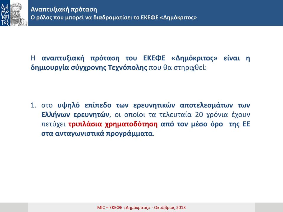 στο υψηλό επίπεδο των ερευνητικών αποτελεσμάτων των Ελλήνων ερευνητών, οι οποίοι τα τελευταία 20