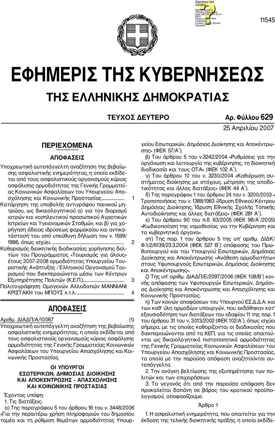 αρμοδιότητας της Γενικής Γραμματεί ας Κοινωνικών Ασφαλίσεων του Υπουργείου Απα σχόλησης και Κοινωνικής Προστασίας.